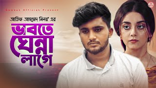 Vabte Ghenna Lage | ভাবতে ঘেন্না লাগে 😩 Atif Ahmed Niloy | Bengali Sad Song | 2020