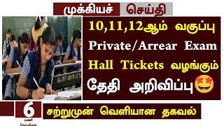 🤩TN 10,11,12th Private Candidate Exam Hall tickets date 2024 in Tamil|TN 10,11,12th Arrear Exam news