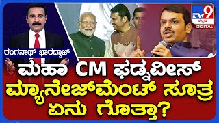 Devendra Fadnavis : ಮಹಾರಾಷ್ಟ್ರ ಸಿಎಂ ದೇವೇಂದ್ರ ಫಡ್ನವೀಸ್​ ಮ್ಯಾನೇಜ್​ಮೆಂಟ್​ ಸೂತ್ರಗಳೇನು ಗೊತ್ತಾ? | #TV9D