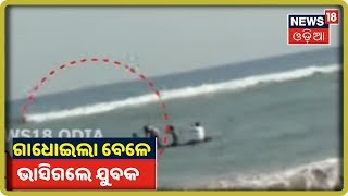 Puri ସେକ୍ଟର-୩ ନିକଟ ସମୁଦ୍ରରେ ଭାସିଗଲେ ୨ ଜଣ: ଉଦ୍ଧାରକାର୍ଯ୍ୟ ଜାରି | News18 Odia | 15/10/2019