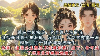 《不当公主后我回村种地》真公主回来后，宫里没人挽留我。我只好回到村里种地#一口气看完 #小说 #推文  #爽文#言情#甜宠#古风#小说