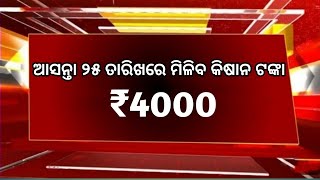 ଆସନ୍ତା ୨୫ ତାରିଖରେ ମିଳିବ PM କିଷାନ ₹4000/today's released pm kishan 19th instalment ₹4000 Check Now//