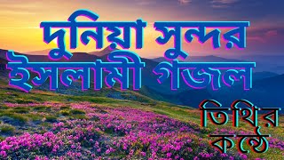 দুনিয়া সুন্দর ইসলামী গজল, Duniya Sundar #islamic_gr_bangla 01632891796