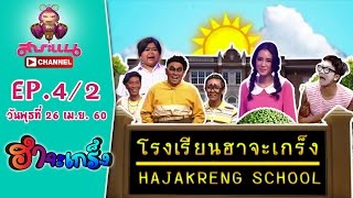 แจ๊ส ชวน ฟาง-พิชญา ย้อนวัยน่ารักสดใสตะมุตะมิ ฮาจะเกร็ง Classic l EP.4/2 l 26 เม.ย. 60