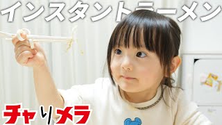 はじめてのインスタントラーメン！ちいかわのアニメを再現しながらチャリメラを食べる3歳娘