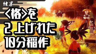 サクナヒメ ▶ 10分で格を2上げる簡単おすすめ稲作