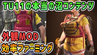 【ディビジョン2】レベル5からできる露出度が高くてセクシーさアップの外観MODを集めやすくする装備集め方法を紹介！