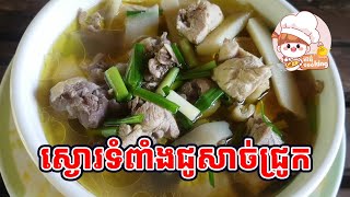 ស្ងោជ្រក់ទំពាំងជូរជាមួយឆ្អឹងជ្រូកឆ្ងាញ់😋😋👍👍 Ahmom cooking