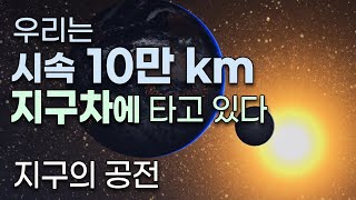 시속 10만 km로 날아가는 지구차