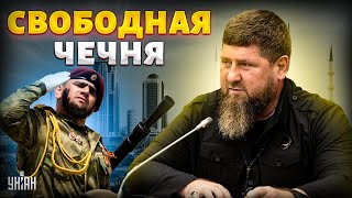 Независимость Чечни - скоро! РФ дала трещина: ненависть к Москве достигла апогея