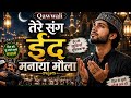 Tere Sang Eid Manaya Maula | Heart Touching Eid Sufi Qawwali 2026 | Emotional Islamic Qawwali