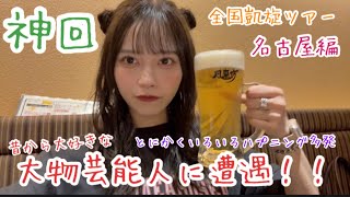 神回！！大物芸能人に遭遇したりパトカー来たりと撮れ高ありすぎなVlog〜全国凱旋ツアー名古屋編〜