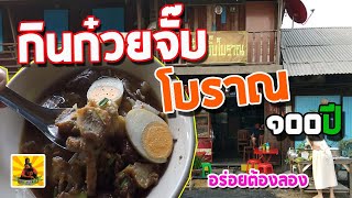 กินก๋วยจั๊บ.โบราณ..100ปี...อร่อยต้องลอง ที่คลองสาม ชุมชน 100 ปี