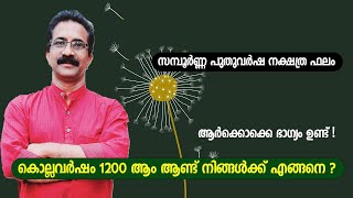 കൊല്ലവർഷം 1200 ആം ആണ്ട് നിങ്ങൾക്ക് എങ്ങനെ ? ആർക്കൊക്കെ ഭാഗ്യം ഉണ്ട് !