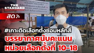 #เกาะติดเลือกตั้งซ่อมหลักสี่ บรรยากาศนับคะแนนหน่วยเลือกตั้งที่ 10-18