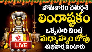 LIVE :సోమవారం లింగాష్టకం ఈ పాట వింటే శివానుగ్రహంతో మీ ఇంట్లో సిరిసంపదలు కురుస్తాయి | #lingashtakam