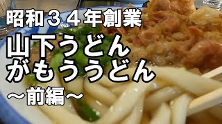 山下うどん　がもううどん前編『坂出市』昭和３４年創業の人気店　飯テロ　讃岐うどん　udon yamasita gamou