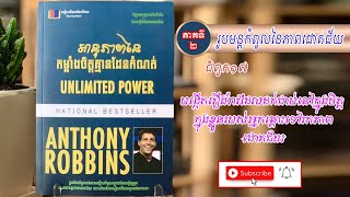 សៀវភៅ ៖ អានុភាពនៃកម្លាំងចិត្តគ្មានដែនកំណត់ / Unlimited Power / ភាគ ១៧