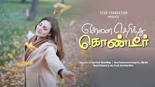 என்னை தெரிந்துகொண்டீர் | Ennai Therinthu Kondeer | New Tamil Christian Song | Star music Official