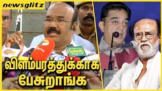 விளம்பரத்துக்காக பேசுறாங்க | Jayakumar slams Rajini & Kamal publicity Stunts | TN Politics