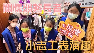 【花蓮老家】關懷弱勢長者！小志工表演趣～