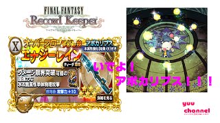 「ＦＦＲＫ 」ティーダ アポカリプス狙い 11連