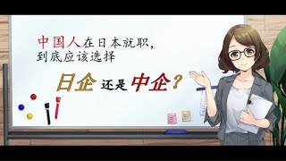 中国人在日本就职，到底应该选择日企还是中企？--小翅膀就职