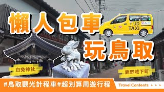 鳥取自由行必搭，超值包車旅遊行程、搭乘鳥取觀光計程車暢遊鳥取、白兔海岸、白兔神社、結緣郵筒、開運小物、鹿野城跡公園、鹿野城下町、箱庭雜貨店、湖山池