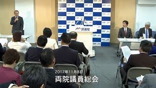 民進党・両院議員総会 2017年11月8日