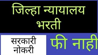 जिल्हा व सत्र न्यायालय मध्ये भरती  ||  सरकारी नोकरी ||