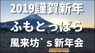 2019年富士山【ふもとっぱら】で風来坊3名での新年キャンプです