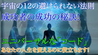 宇宙の12の避けられない法則を明らかにします   成功者の成功の秘訣!ユニバーサルな「コード」があなたの人生を変えるのに役立ちます! #AMI科学 #宗教と科学 #都市伝説 #ドキュメンタリー