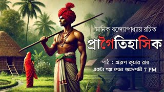 গল্প/প্রাগৈতিহাসিক/মানিক বন্দ্যোপাধ্যায় #bengalileterature#london#usa#bangladesh#delhi#mumbai