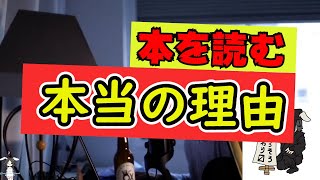 【ひろゆき】本を読む本当の理由#Shorts