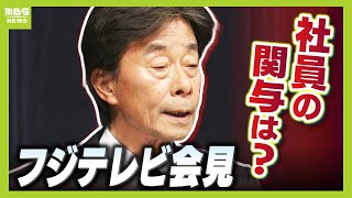 【ノーカット】フジテレビ「再び記者会見」港社長ら一連の報道受け謝罪　相次ぐ発言撤回で会場が紛糾『６時間以上』ぶっ通しで記者質問に答える（2025年1月27日）