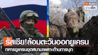 รัสเซีย!ล้อมตะวันออกยูเครน ทหารยูเครนขุดสนามเพลาะต้านการบุก | TNN ข่าวดึก | 5 มี.ค. 66