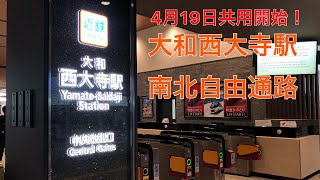 4月19日　近鉄『大和西大寺』駅南北自由通路供用開始