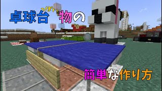 【マイクラ】卓球台っぽい物の簡単な作り方　ぐりほんマイクラ　＃６５９