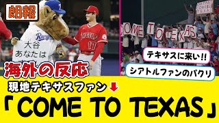 今度は「テキサスに来て」コールを受ける大谷翔平が海外で話題に！！！【海外の反応】大谷翔平