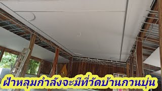 งานฝ้าเพดานและไฟฟ้าบ้านกวนบุ่น#อ๋อdiy #รัชนีงานผ้า สายบุญแฟมิลี่