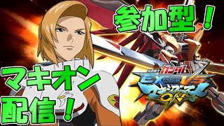 【マキオン】視聴者参加型！のんびりマキオン配信#74 【EXVSMBON】