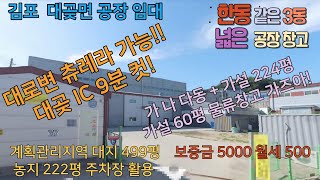 [거래완료] 김포공장임대 호이스트 5톤 본건물 가설연결 199평 사무실 25평 가설천막 60평 대지 500평, 농지 (주차장용도) 222평 전기 70kW  계획관리지역