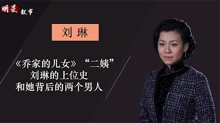 曾与张国荣搭档，为男友放弃事业，刘琳凭《乔家的儿女》再度爆红