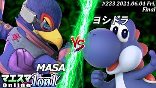 【#スマブラSP/#マエスマ】＜決勝+おまけ＞MASA(ファルコ）VS ヨシドラ(ヨッシー)【1on1#223 オンライン大会/SSBU Online Tournament】