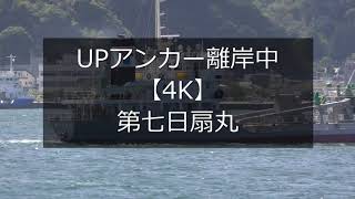 UPアンカー離岸中【4K】第七日扇丸