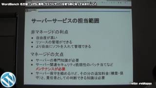 VPS・専用・クラウドサーバを使う時に知っておきたいこと - WordBench Nagoya 2017年4月