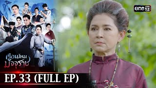 #เรือนไหมมัจจุราช | EP.33 (Full Ep) | 30 ก.ค. 67 | one31