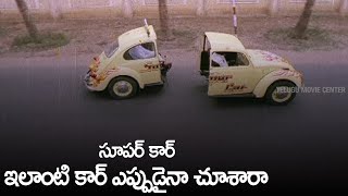 ఇలాంటి కార్ ఎప్పుడైనా చూశారా... | Rajendra Prasad, Nuthan Prasad Super Hit Car Comedy Scenes