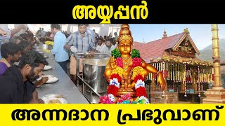 ശബരിമലയിലെ അന്നദാനം | Sabarimala