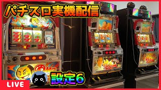 【パチスロ実機配信】続・お見事!サブちゃん【設定6】